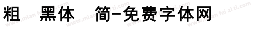 粗 黑体 简字体转换